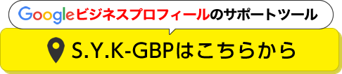 Googlビジネスプロフィールのサポートツール SYKGBPはこちらから