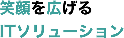 笑顔を広げるITソリューション