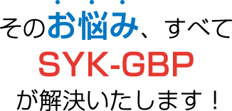 そんなお悩みをすべて解決いたします!