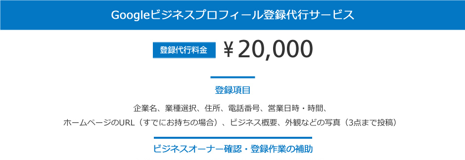 Googleビジネスプロフィール登録代行サービス