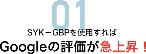 SYK-GBPを使用すればGoogleの評価が急上昇!