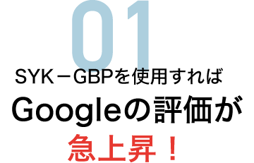 SYK-GBPを使用すればGoogleの評価が急上昇!