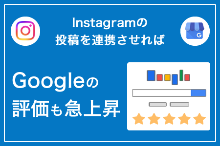 Instagramの投稿を連携させればGoogleの評価も急上昇