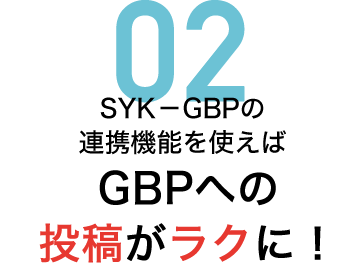 SYK-GBPの連携機能を使えばGoogleビジネスプロフィールへの投稿がラクに!