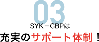 SYK-GBPは充実のサポート体制!