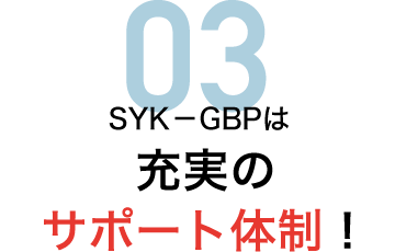 SYK-GBPは充実のサポート体制!