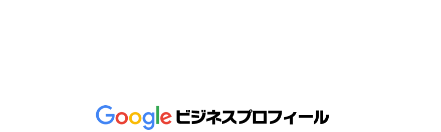 Googleのサービスを利用して競合他社との差別化をしませんか？Googleビジネスプロフィール