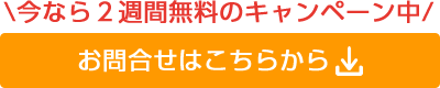 今なら２週間無料のキャンペーン中 お問合せはこちらから