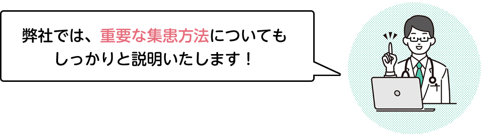 弊社では、重要な集患方法についてもしっかりと説明いたします!
