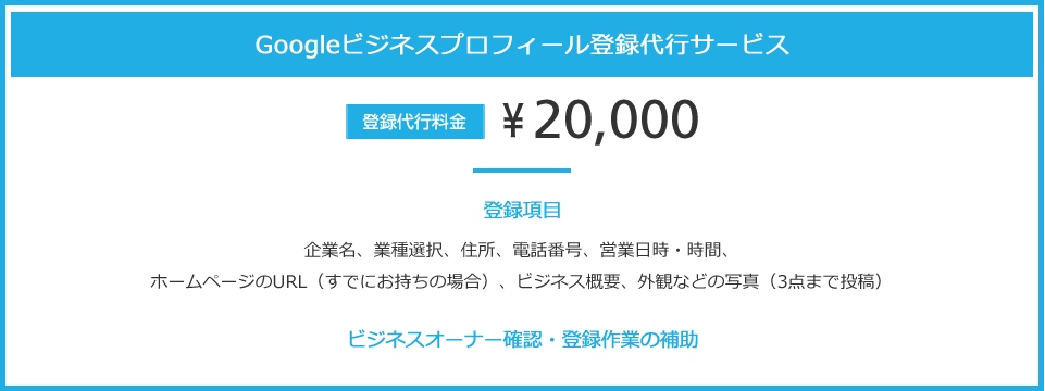 Googleビジネスプロフィール登録代行サービス 登録代行料金 \15,000