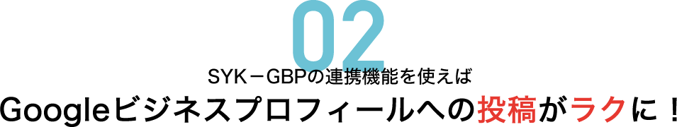 SYK－GBPの連携機能を使えばGoogleビジネスプロフィールへの投稿がラクに！