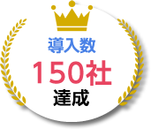 導入数 150社達成