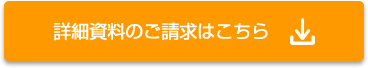 詳細資料のご請求はこちら