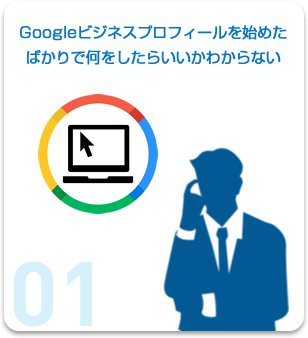 Googleビジネスプロフィールを始めたばかりで何をしたらいいかわからない