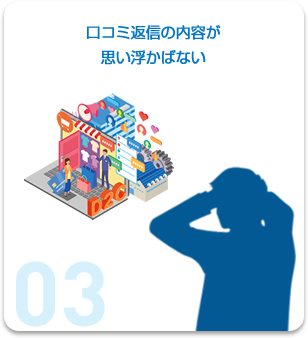 口コミ返信の内容が思い浮かばない