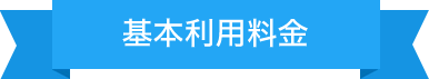 基本利用料金