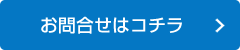 お問合せはこちら