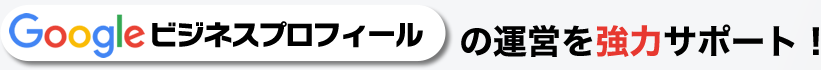 船橋・習志野・鎌ヶ谷・八千代を中心にGoogleビジネスプロフィールの運営をサポート！