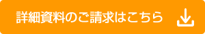 詳細資料のご請求はこちら