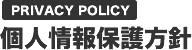 PRIVACY POLICY 個人情報保護方針