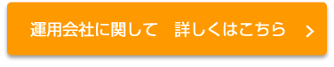 運用会社に関して 詳しくはこちら